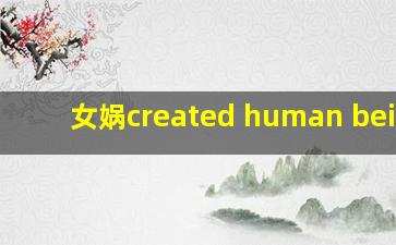 女娲created human beings